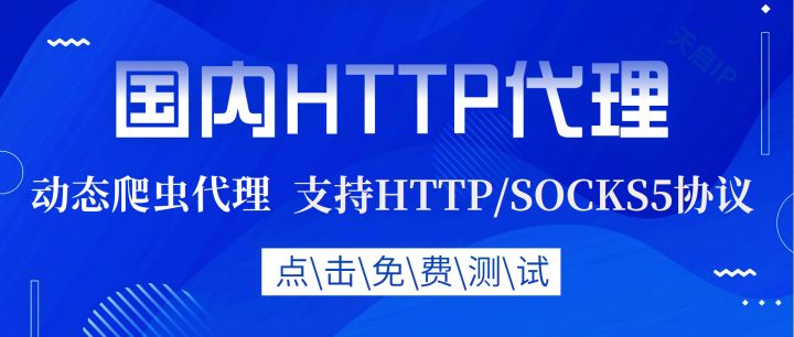 java爬虫代理ip使用方法