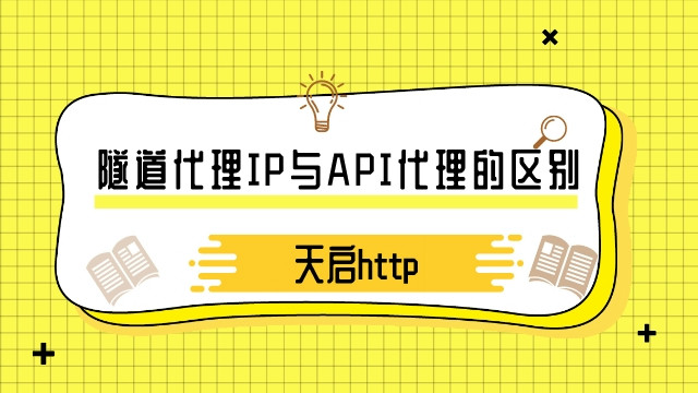 解析隧道代理IP与API代理IP的区别